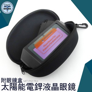 PG176+ 節電焊眼鏡焊工專用護眼護目鏡防強光防電弧防紫外線電焊工防護眼鏡 附保護盒 利器五金