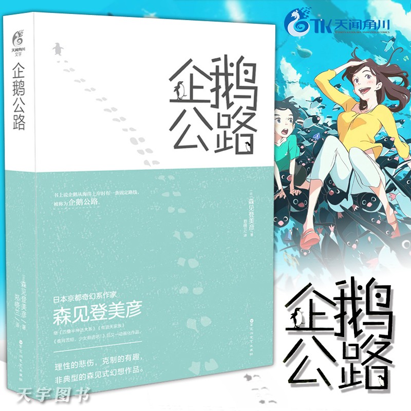 全新 企鵝公路小說森見登美彥天聞角川日本輕文學動畫電影原著周邊青春小說四疊半神話大系有頂天家族的作者高速動漫輕