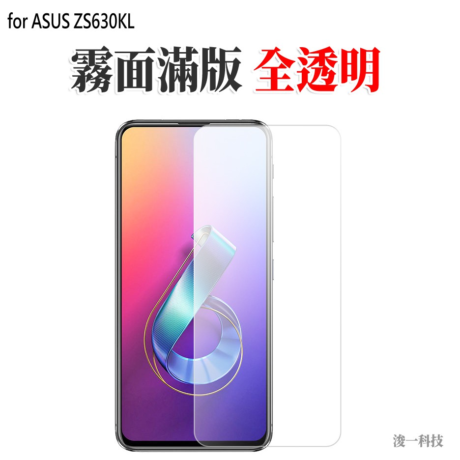 霧面 滿版 ZS630KL 鋼化玻璃貼 全透明 ASUS 保護貼 Zenfone6