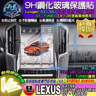 ⭐現貨⭐ LUXGEN│納智捷│S3│S5│U5│U6│U7│V7│GT│URX│鋼化保護貼│12吋導航鋼化│保護貼