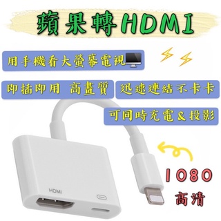 【現貨】蘋果轉HDMI 蘋果HDMI轉接線 蘋果轉電視 蘋果轉接頭 手機轉電視 HDMI 手機轉HDMI