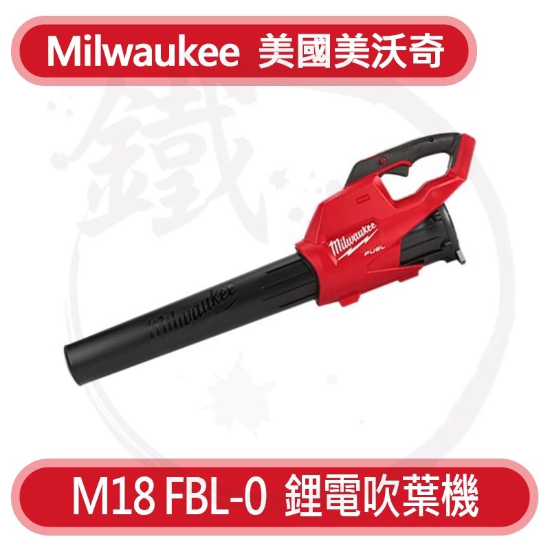Milwaukee 美沃奇 M18FBL 18V 鋰電吹葉機 充電式吹葉機【小鐵五金】