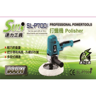 SULI 速力 SL-P700 電動研磨機 拋光機 打臘機 打臘機