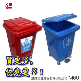 【運費請先詢問】腳踏式資源回收桶(60公升)/M60 回收桶/分類箱/旅館/酒店/俱樂部/餐廳