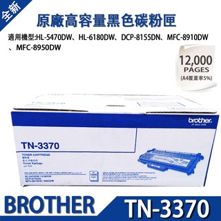 BROTHER TN-3370 原廠超高容量碳粉匣 適用機型:MFC-8910DW
