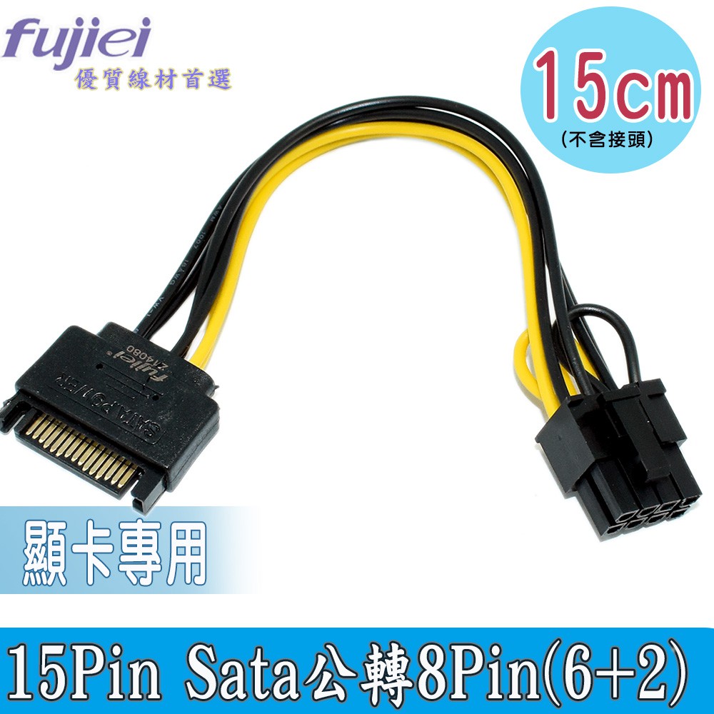 FUJIEI 單SATA轉8PIN6+2顯卡電源轉接線 15Pin sata公轉8pin方型15cm 顯示卡電源轉接線