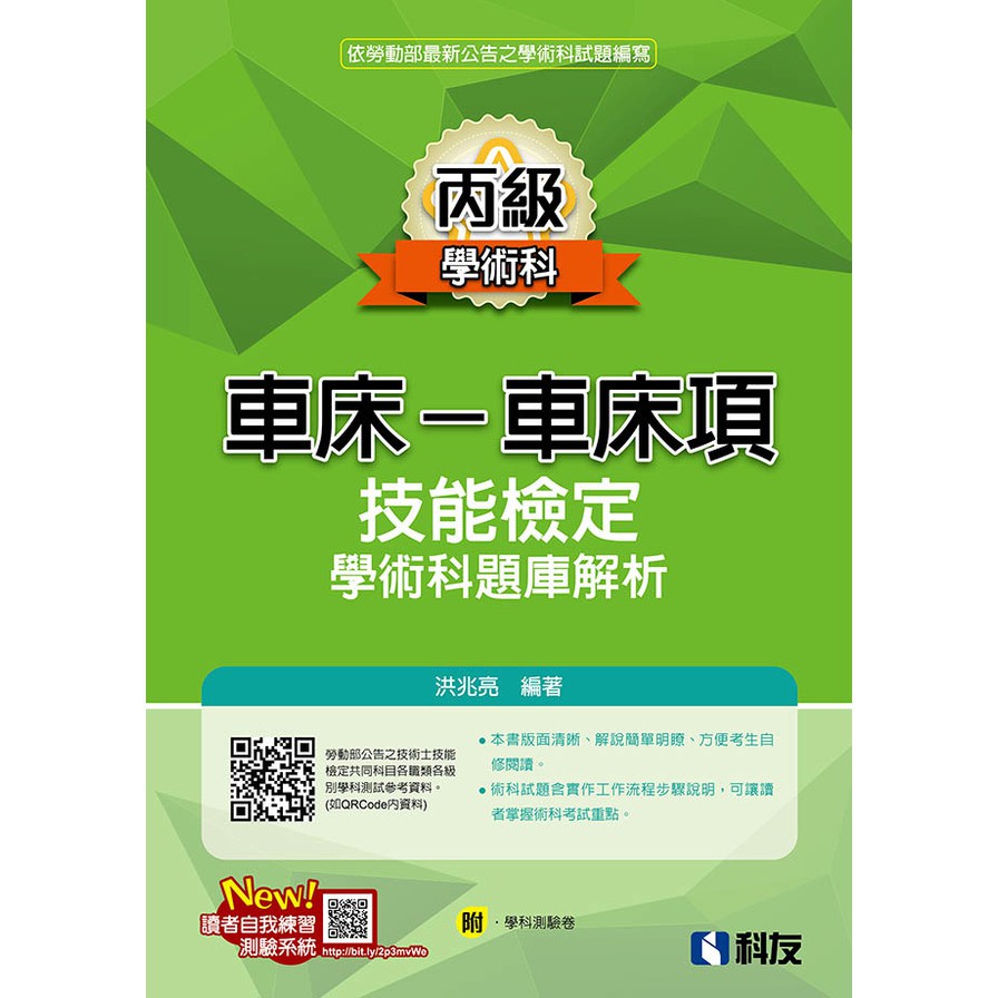 丙級車床－車床項技能檢定學術科題庫解析(2020最新版)(附學科測驗卷)