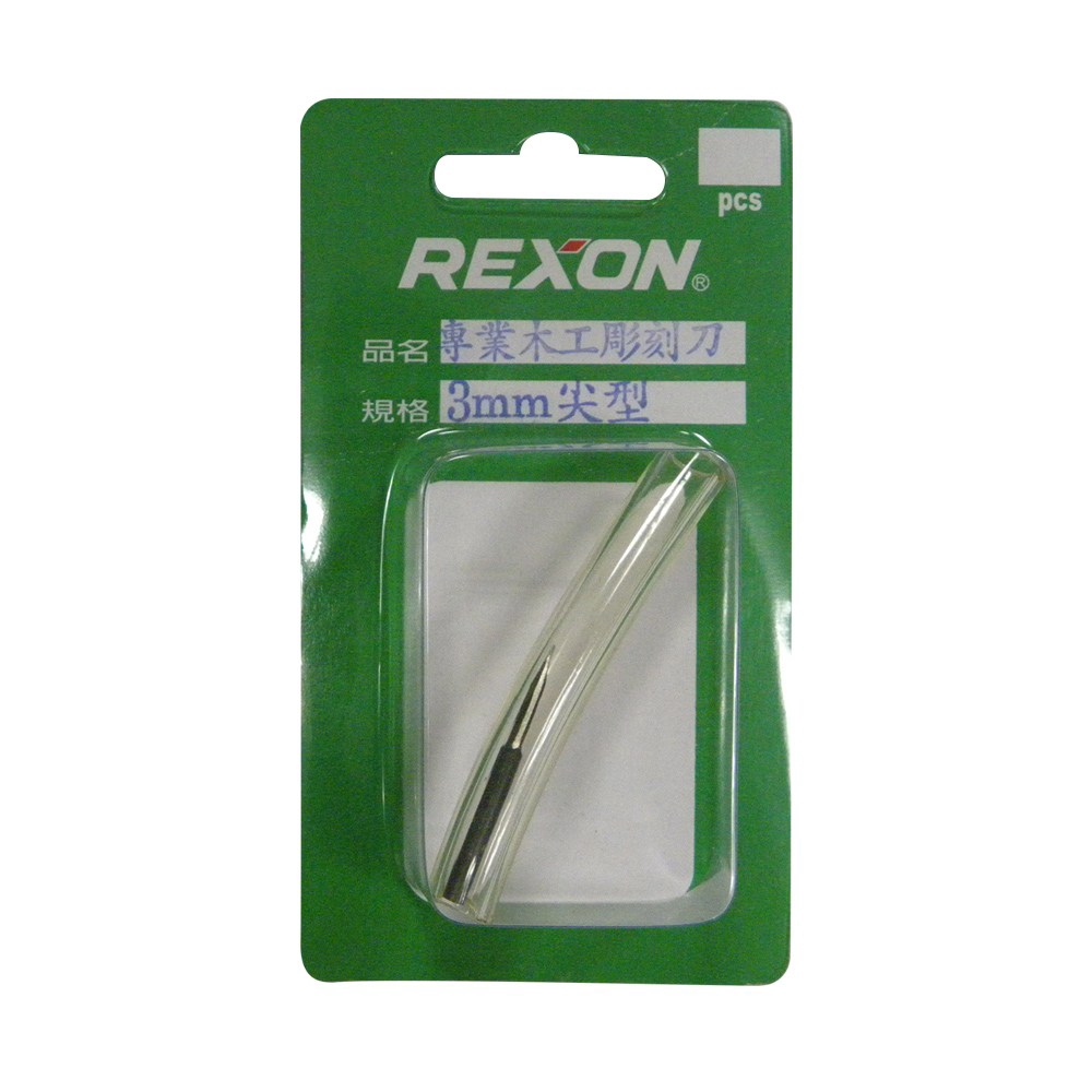REXON3mm專業木工彫刻刀 尖型