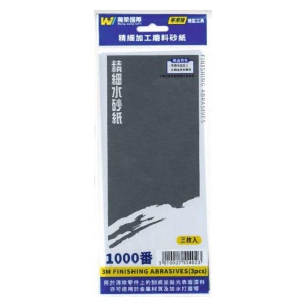 萬榮 3M 模型工具 台灣製 精細加工磨料 砂紙 水砂紙 1000番 細 3入