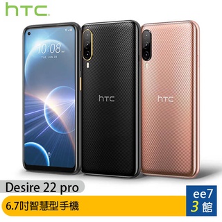 HTC Desire 22 pro 8G/128G 6.7吋智慧型手機 ee7-3