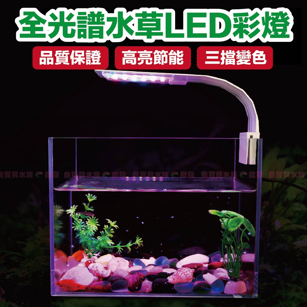 魚寶貝 三檔調光 Led彩燈el A128 水草缸 水族夾燈 增艷燈 魚缸 魚缸夾燈 Led夾燈 水族燈 水草燈 全白