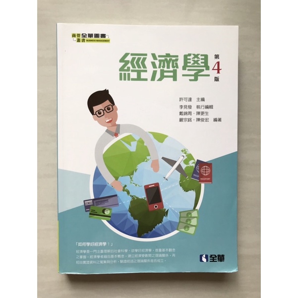 📖二手書 經濟學 第4版 全華