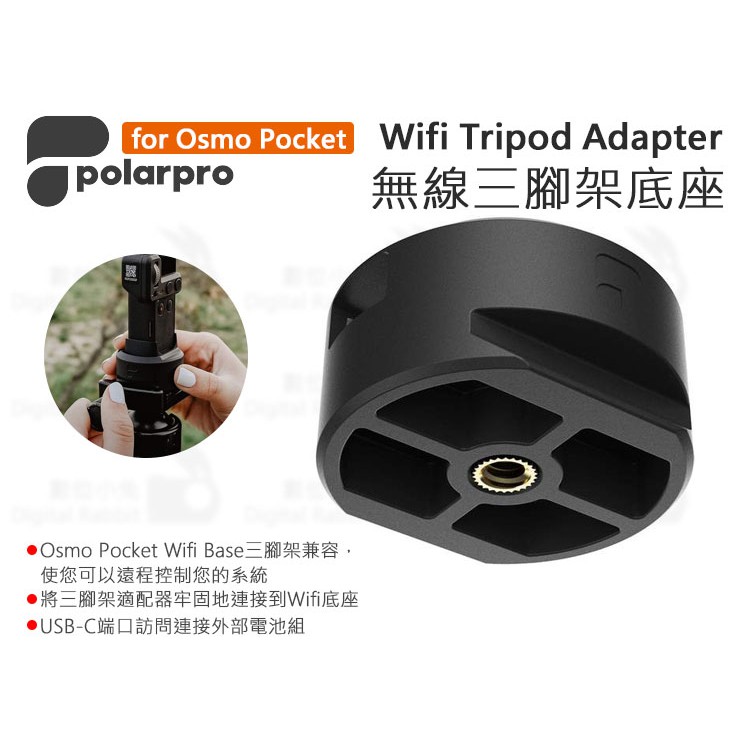 數位小兔【PolarPro Osmo Pocket Wifi Tripod Adapter 無線三腳架底座】大疆 口袋機