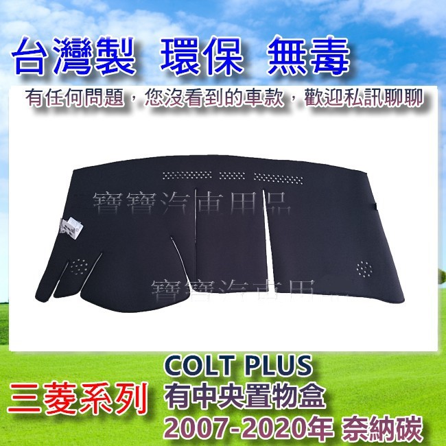三菱 MITSUBISHI COLT PLUS 小可 有中央置物盒 2007-2020年 遮陽 隔熱 奈納碳 竹炭避光墊