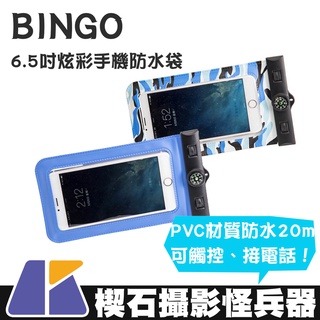 【楔石攝影怪兵器】BINGO 6.5吋炫彩手機防水袋 浮潛 溯溪 PVC 可觸控 20米 指南針