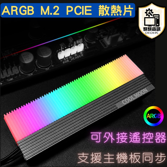 全新免等 ARGB M2 PCIE SSD 散熱片 支援主板同步 酷月控制器