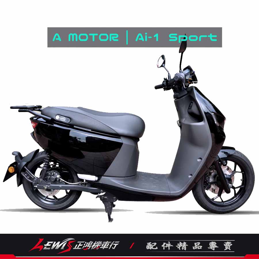 造型後架 Ai1 後貨架 Ai-1 Ai3 Ai-3 Sport 後行李架 後置物架 AEON epic 正鴻機車行