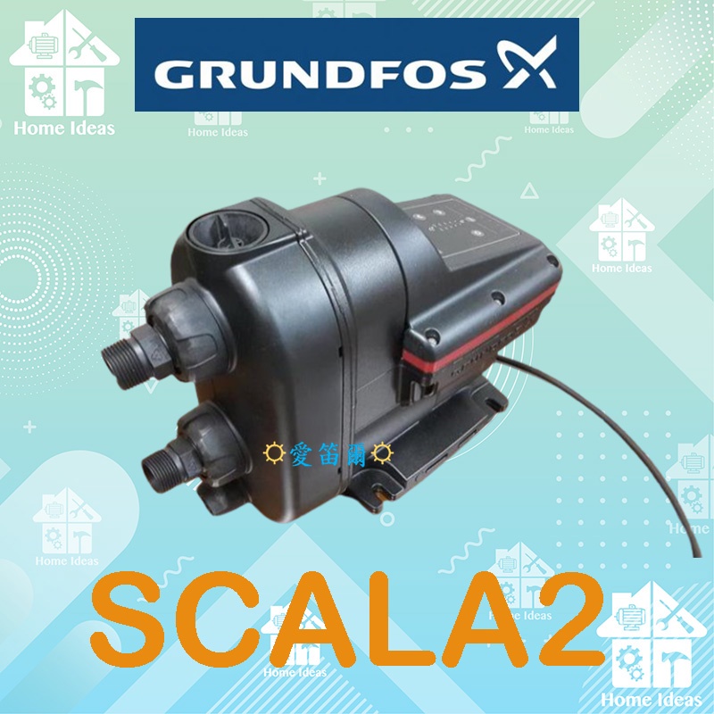 ☼含稅愛笛爾☼【免運+私訊優惠】葛蘭富3/4HP(SCALA2)電腦變頻加壓機 加壓馬達【水冷式超靜音】非大井 木川