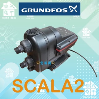 ☼含稅愛笛爾☼【免運+私訊優惠】葛蘭富3/4HP(SCALA2)電腦變頻加壓機 加壓馬達【水冷式超靜音】非大井 木川