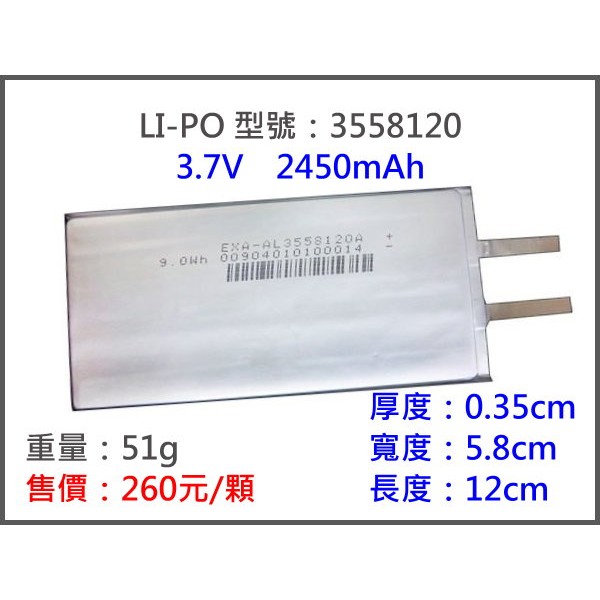 LiPO 3558120-2450MAH鋰電池/鋰聚合物/鋰鐵/充電器/鋰聚電池/鋰聚/平衡/高容量/3.7v