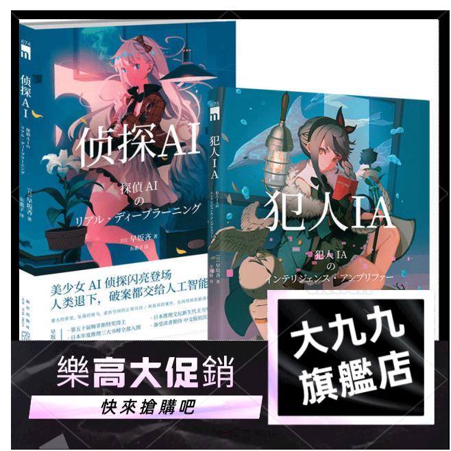 偵探ai 犯人ia 早坂吝人工智能美少女推理解謎午夜文庫懸疑小說九 蝦皮購物