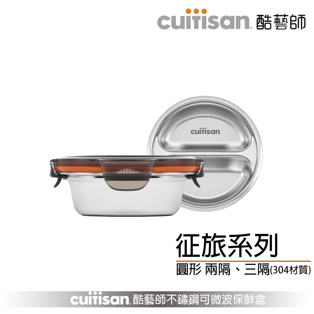 Cuitisan 酷藝師 征旅系列-圓形餐盒 兩隔與三隔 304可微波不鏽鋼 中秋節 烤肉必備