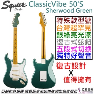 Fender Squier Classic Vibe Strat 50's Sherwood 綠色 電 吉他 單線圈