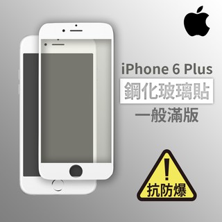 iPhone 6 Plus i6Plus 滿版玻璃貼 鋼化玻璃膜 螢幕保護貼 玻璃貼 保護貼 玻璃膜 保護膜