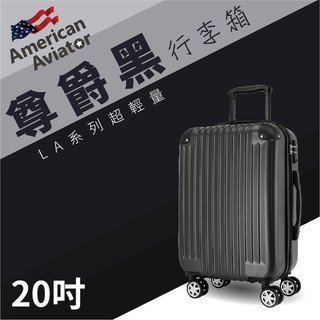 【買賣點】LA洛杉磯系列 American Aviator 菱紋抗刮超輕量 行李箱20吋(尊爵黑) 登機箱 旅行箱 旅遊