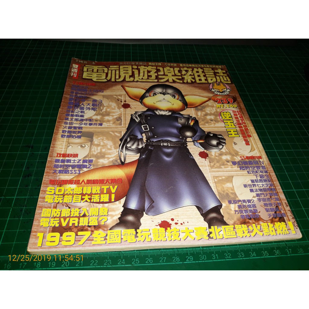 早期攻略雜誌 電視遊樂雜誌no 239 1996 5 22 下級生 豪血寺一族3 特報大探索 Cs超聖文化讚 蝦皮購物