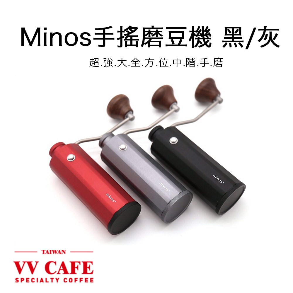 Minos手搖磨豆機雪藏白 紅色 灰色 黑金超強大全方位中階手磨 台灣總代理公司貨 Vvcafe 蝦皮購物
