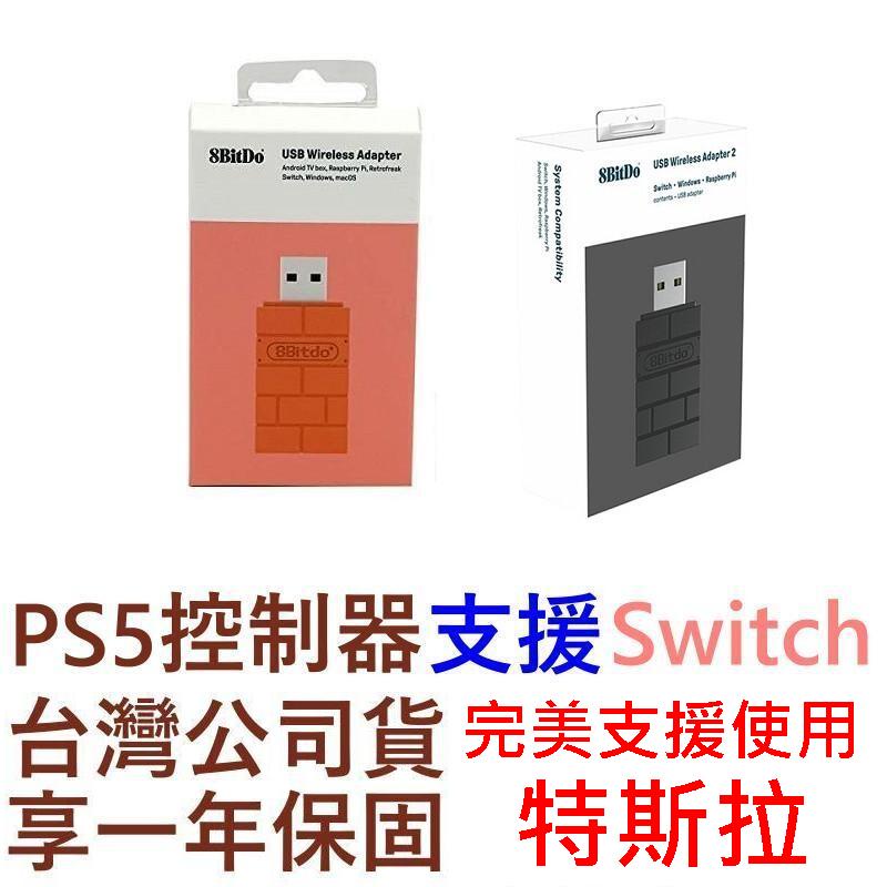 支援特斯拉 八位堂 8Bitdo 台灣公司貨 無線藍芽接收器 PS5 PS4 XBOX SwitchPro XBSX