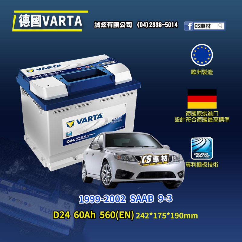 CS車材-VARTA 華達電池 SAAB 9-3 99-02年 D24 N60 D52 代客安裝 非韓製