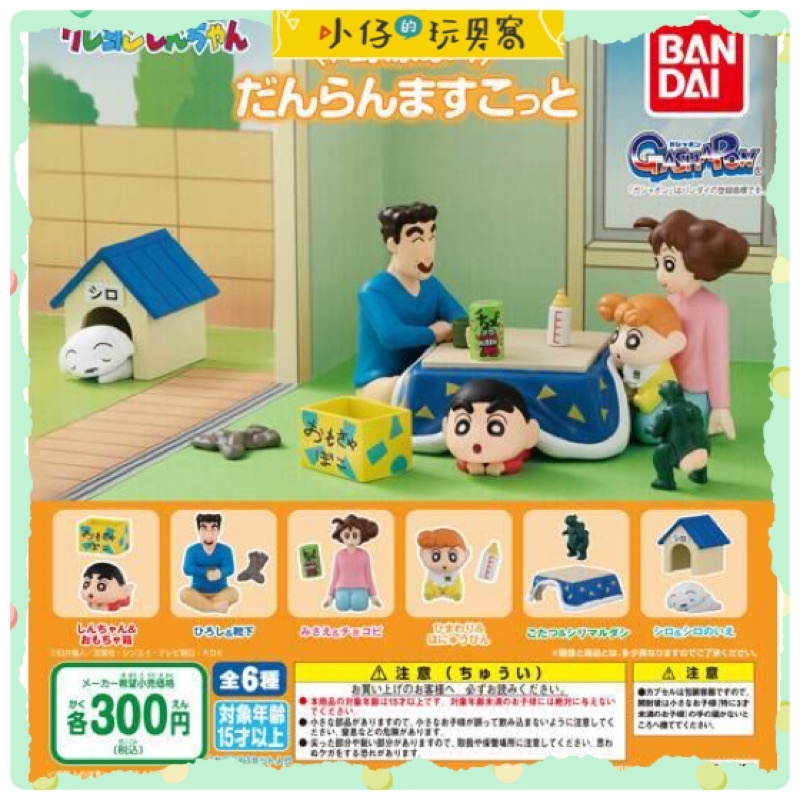 小仔的玩具窩*扭蛋「現貨」BANDAI 轉蛋 扭蛋 蠟筆小新野原一家團聚組 蠟筆小新 野源一家 家人 住家 全6款 小白