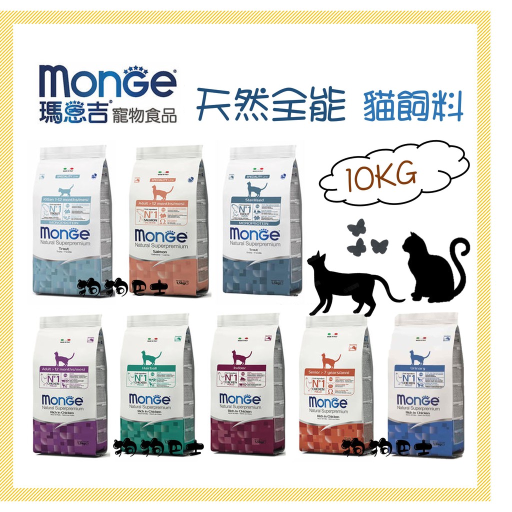【狗狗巴士】義大利 瑪恩吉 Monge 貓飼料 大包裝 10KG  天然全能系列 貓用.