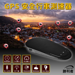 新GPS衛星定位行車安全測速器 時尚外觀 全面升級 智慧報時 真人發聲 簡易安裝 固定測速 區間測速 單測速器
