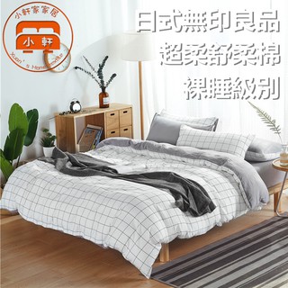 日式無印風床包組 床單 單人雙人加大特大 條紋格子床包四件組 床罩 床包組 舒柔棉 雙人床包 小軒家家居