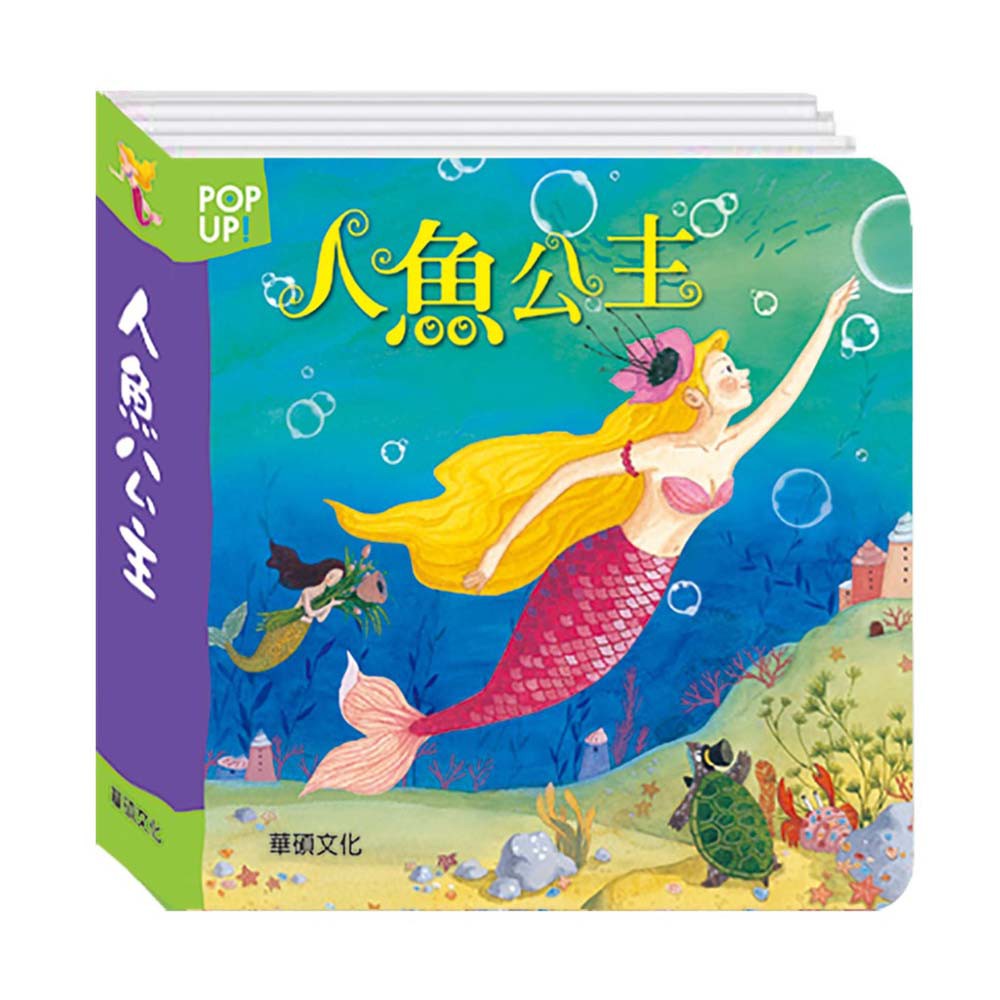 華碩文化 立體繪本世界童話系列人魚公主 蝦皮購物