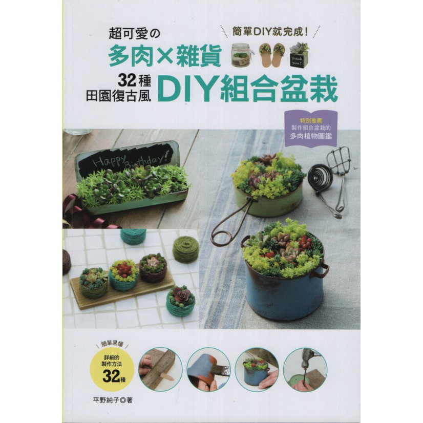 蒼穹書齋 生活風格 全新 超可愛的多肉 雜貨 32種田園復古風diy組合盆栽 噴泉 平野純子 蝦皮購物