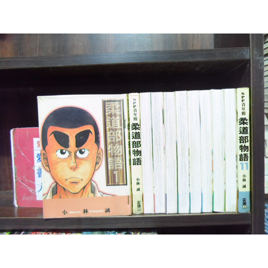 柔道部物語1 11完 繁體字 作者 小林誠 愛書人 尖端出版中漫 全套11本1100元ds084 蝦皮購物