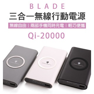 【Blade】BLADE無線行動電源 現貨 當天出貨20000mAh 台灣品牌 台灣公司貨 通過國家檢驗 Qi 隨充