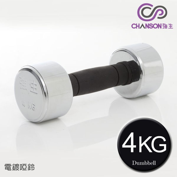 (強生CHANSON) 4kg電鍍啞鈴(單支入)