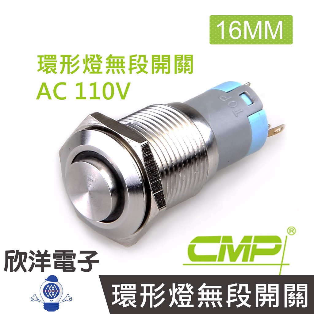 CMP西普 16mm不鏽鋼金屬高頭環形燈無段開關 AC110V / S1621A-110V五色光自由選購