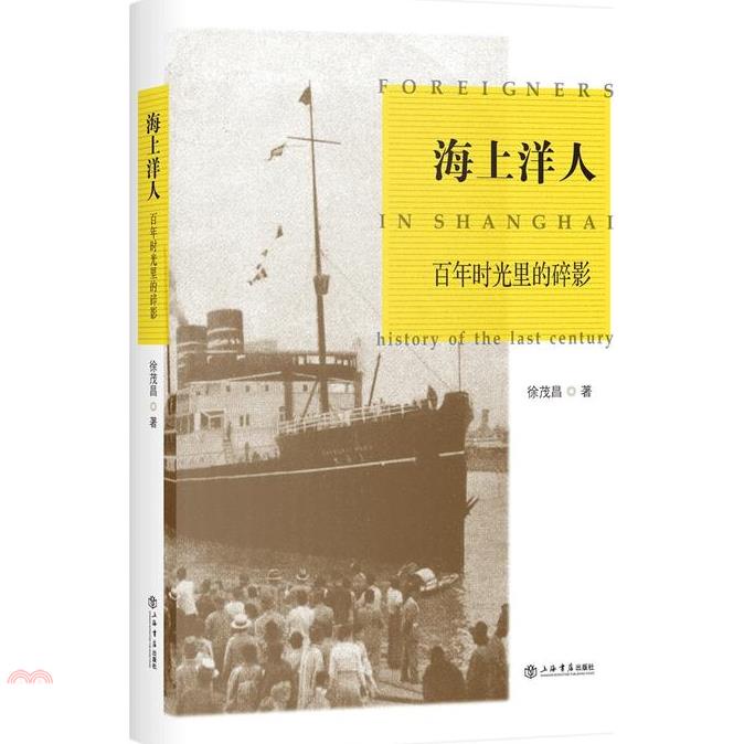 海上洋人：百年時光裏的碎影