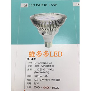 LED PAR38 15W 投射燈泡 E27燈頭 全電壓 白光/自然光/黃光 台製電源