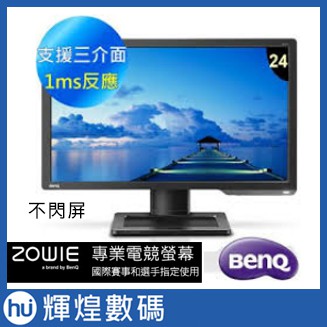 ZOWIE BY BENQ 24型急速電競螢幕XL2411 不閃屏