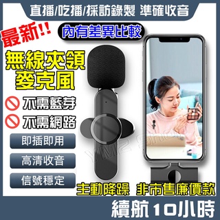 ✅現貨✅ 無線領夾式麥克風 K歌麥克風 Type-c iphone介面 無線麥克風 手機收音 直播麥克風 非 藍芽麥克風