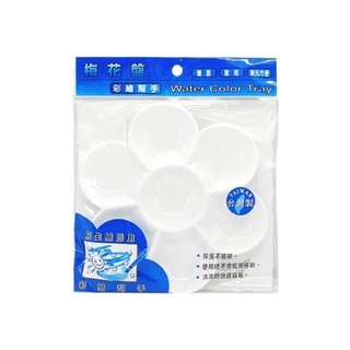 【二加一文具】梅花盤 NC070-3調色盤 水彩 壓克力顏料 美術用具 台灣聯合WIP