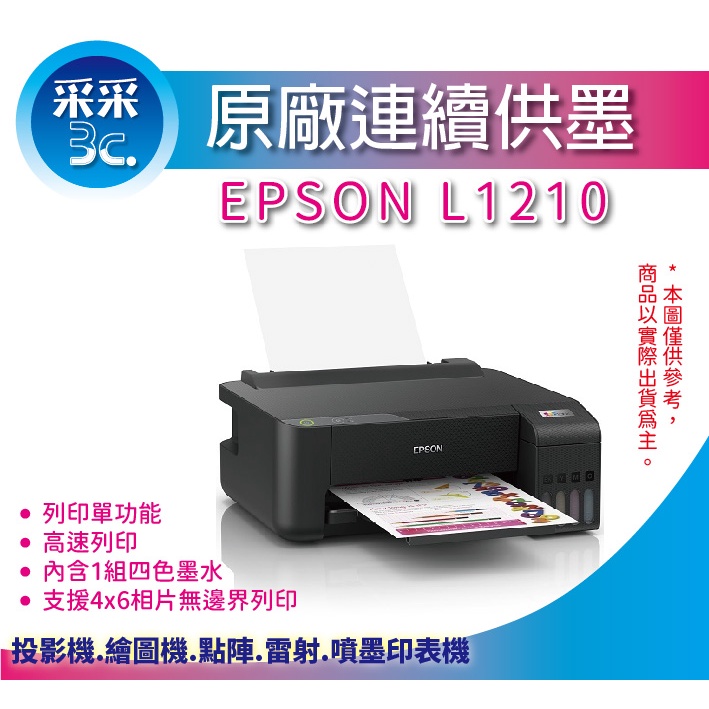 【采采3C+含稅+可刷卡】EPSON L1210/l1210 高速單功能 連續供墨印表機 取代L1110