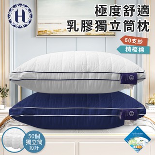 Hilton 希爾頓 極度舒適乳膠獨立筒枕 兩色任選 乳膠枕 獨立筒枕 舒柔枕 枕頭 B0110-N&W 現貨 廠商直送